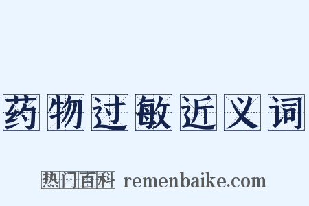 药物过敏近义词是什么意思的图片